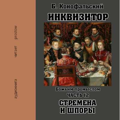 Божьим промыслом. Стремена и шпоры