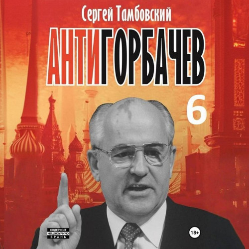 Анти Горбачев 6