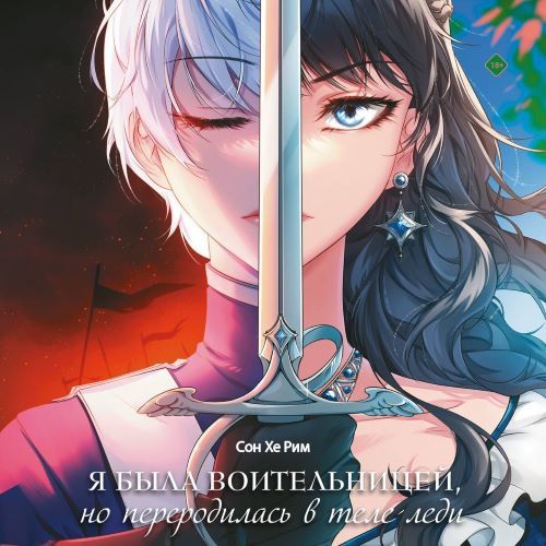 Я была воительницей, но переродилась в...