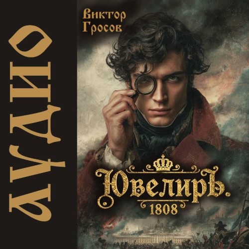 Ювелиръ. 1808