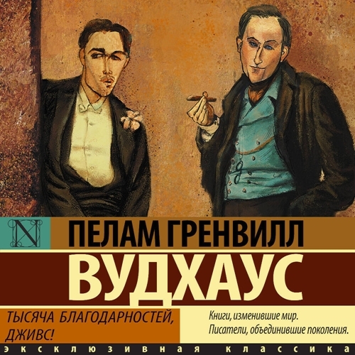 Тысяча благодарностей, Дживс 