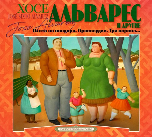 Охота на кондора. Правосудие. Три ворон.