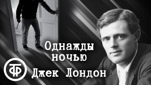 Однажды ночью