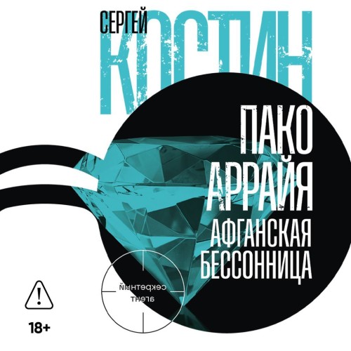 Афганская бессонница