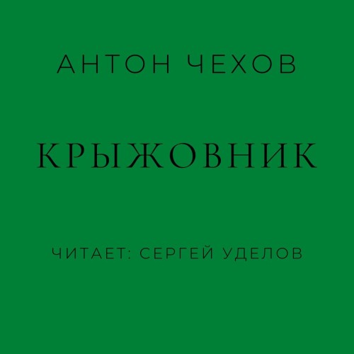 Антон Чехов