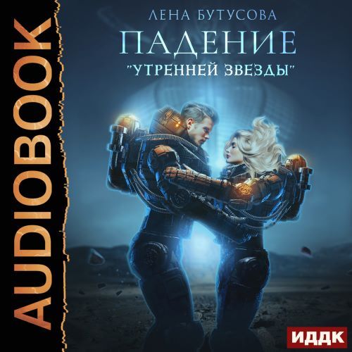 Падение Утренней звезды