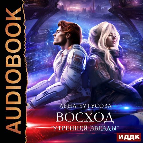 Восход Утренней звезды