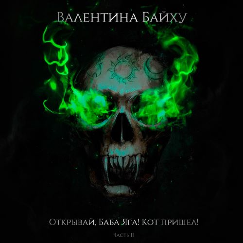 Открывай, Баба Яга  Кот пришел  Часть 2