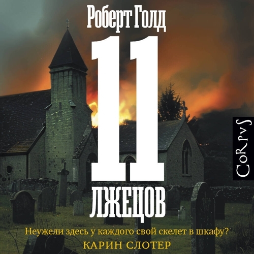 11 лжецов спектакль 