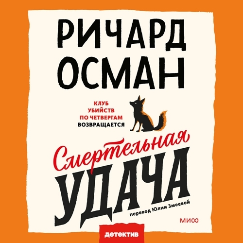 Смертельная удача