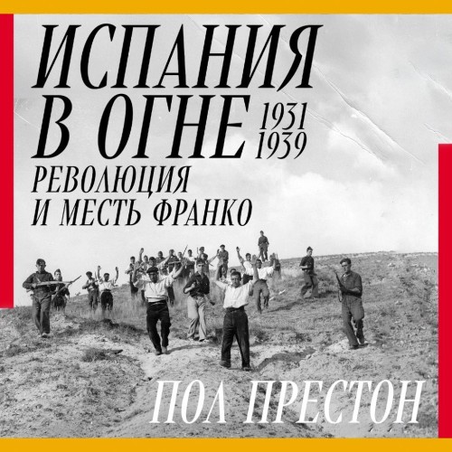 Испания в огне. 1931 1939. Революция и...