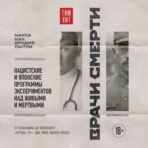 Врачи смерти. Нацистские и японские про.