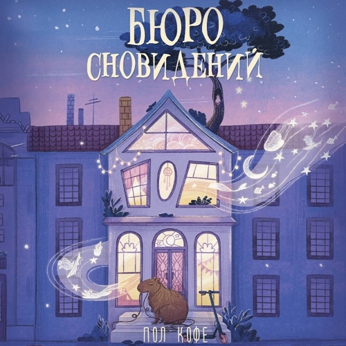 Бюро сновидений. 1 книга