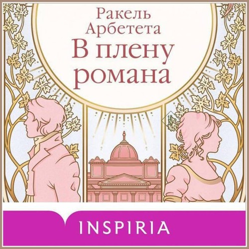 Ракель Арбетета Raquel Arbeteta В плену...