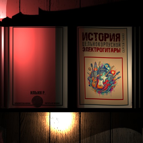 История цельнокорпусной электрогитары