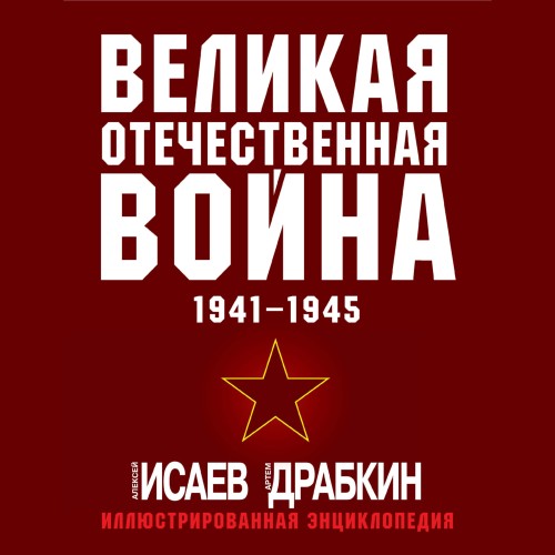 Великая Отечественная война 1941 1945 г...