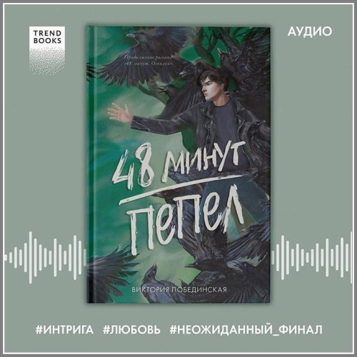 Виктория Побединская   48 минут. Пепел