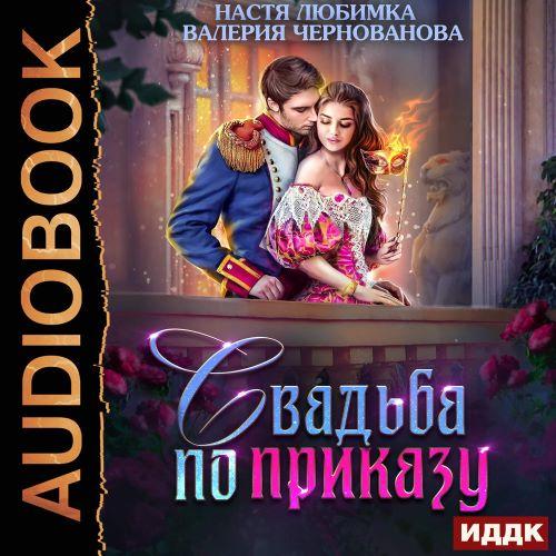 Свадьба по приказу, или Моя непокорная.