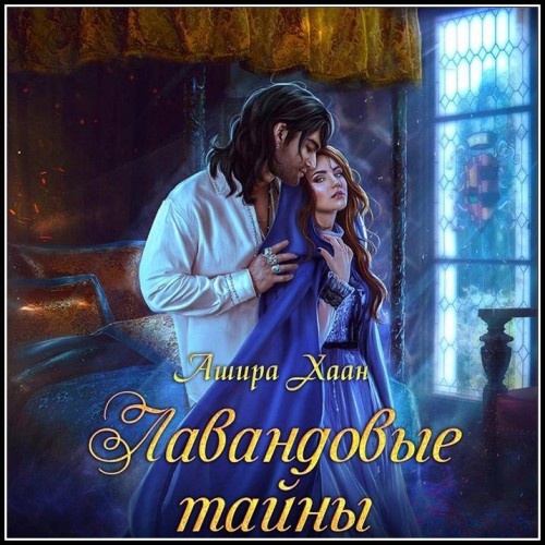 Ашира Хаан   Лавандовые тайны