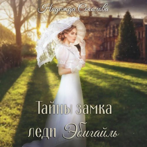 Тайны замка леди Эбигайль