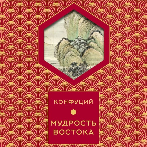 Аудиокнига Мудрость востока