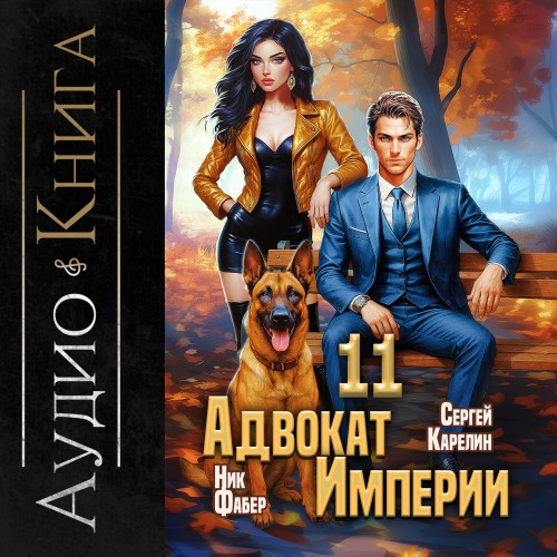 Адвокат империи 11