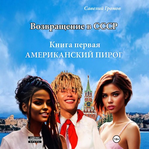 Возвращение в СССР. Книга первая. Амери...