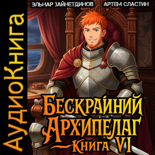 Бескрайний Архипелаг. Книга VI