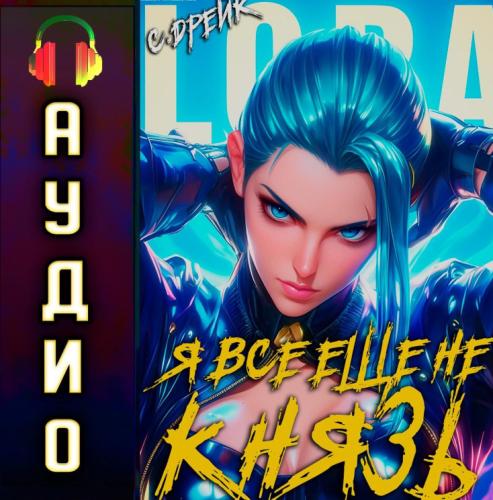 Я все еще не князь