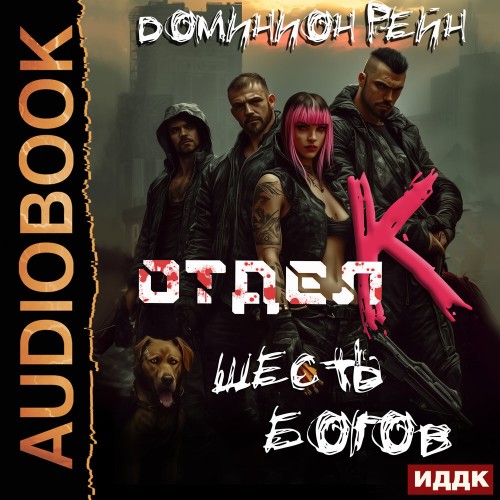 Отдел К. Книга 6. Шесть богов