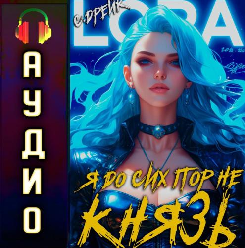 Я до сих пор не князь