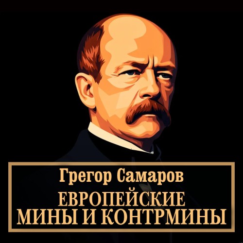 Романы о времени и государстве 1, Европ...