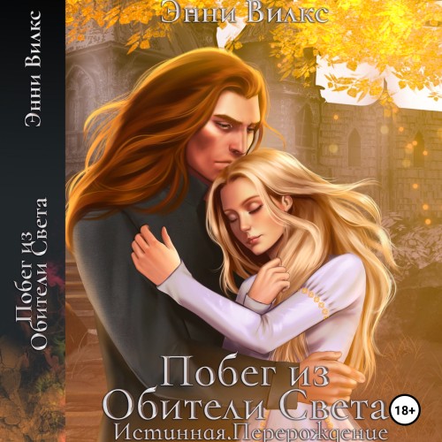 Истинная. Перерождение. Побег из Обител...