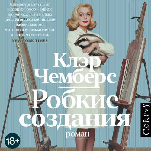 Робкие создания