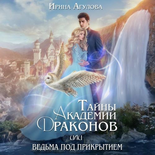 Тайны академии драконов, или Ведьма под...