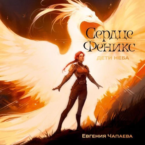 Дети неба. Том 1. Сердце Феникс