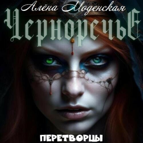 Перетворцы