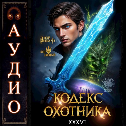 Кодекс Охотника 36