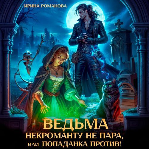 Ведьма некроманту не пара, или Попаданк...