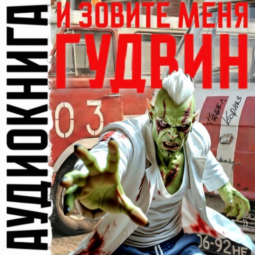 И зовите меня Гудвин