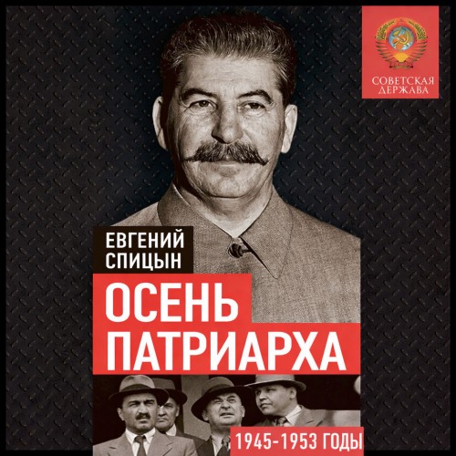 Осень Патриарха. Советская держава в 19...