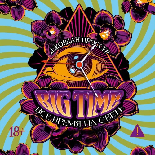 BIG TIME Все время на свете