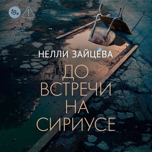 До встречи на Сириусе