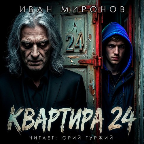 Квартира  24