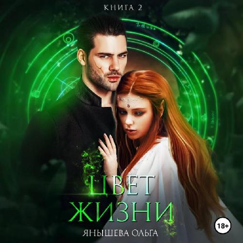 Цвет жизни