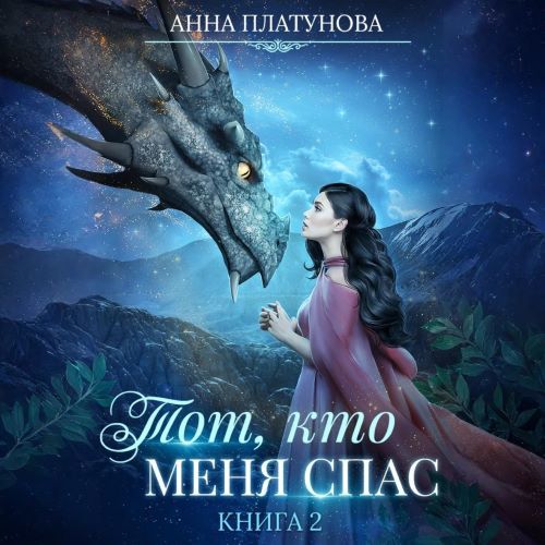 Тот, кто меня спас