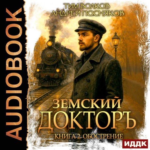 Земский докторъ. Книга 2. Обострение