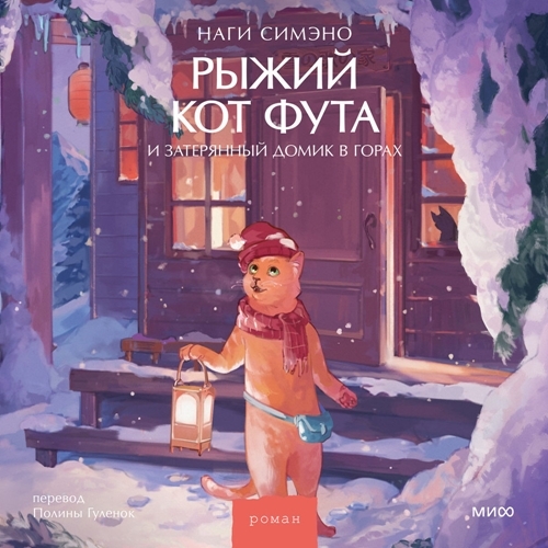 Рыжий кот Фута и затерянный домик в гор...