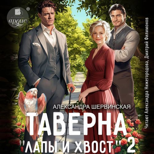 Таверна Лапы и хвост. Книга 2