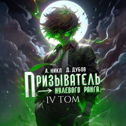 Призыватель нулевого ранга. Том 4